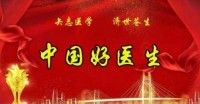 八一建军节专题报道  聚焦名人视界 疑难病诊疗专家——黎雪凤